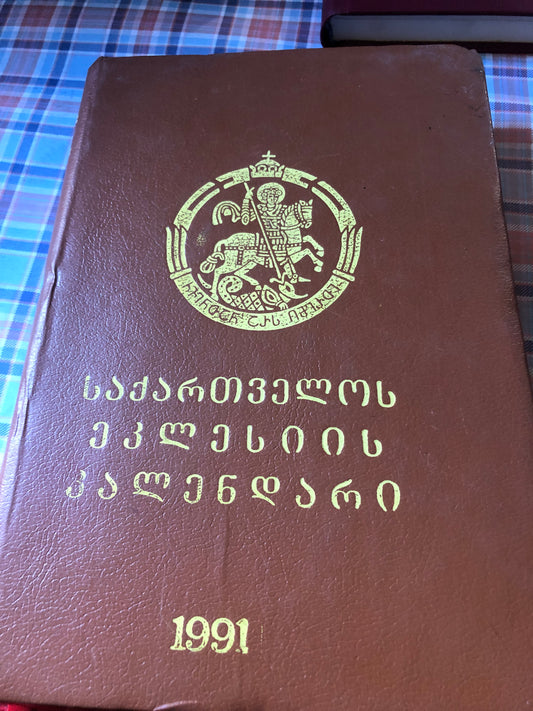 საქართველოს ეკლესიის კალენდარი 1991