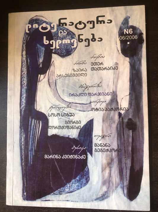 ლიტერატურა და ხელოვნება N6/2006
