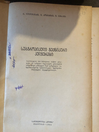 რ. დოღონაძე, ვ.bკომახიძე, ი. ბერაია - სუბტროპიკული ტექნიკური კულტურები