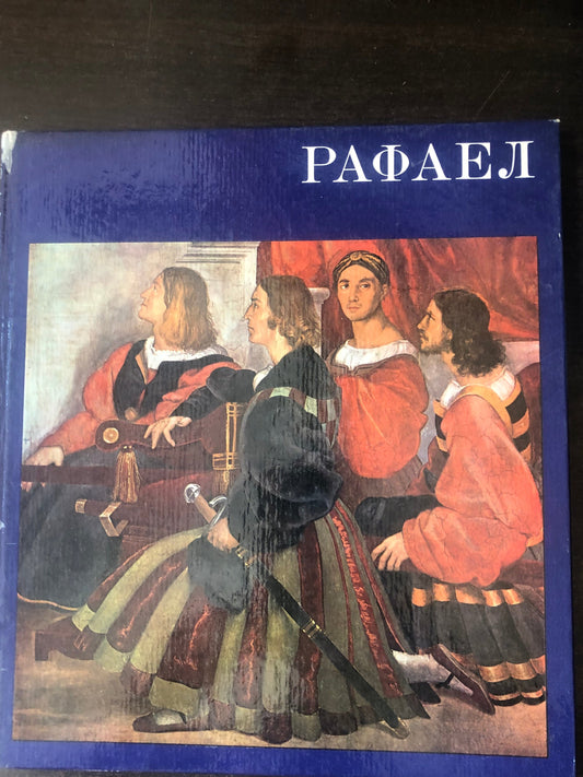 РАФАЕЛ