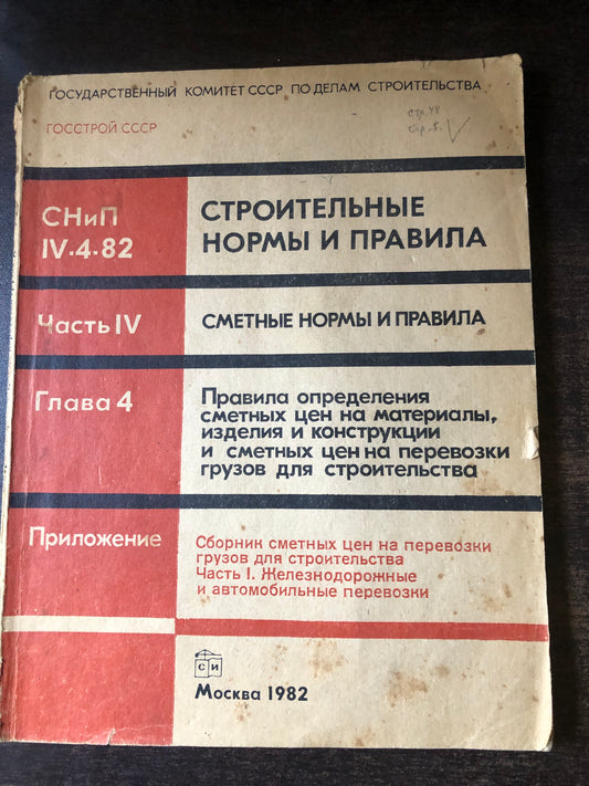 СТРОИТЕЛЬНЫЕ НОРМЫ И ПРАВИЛА