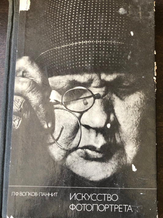 ИСКУССТВО ФОТОПОРТРЕТА