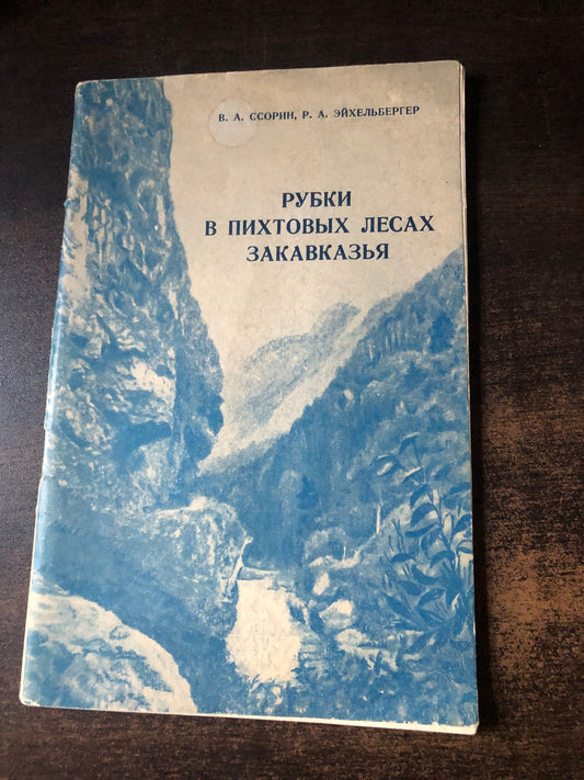 РУБКИ В ПИХТОВЫХ ЛЕСАХ КАВКАЗА