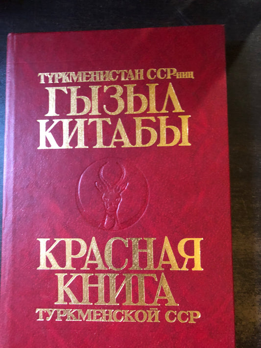 КРАСНАЯ КНИГА ТУРКМЕНСКОЙ ССР