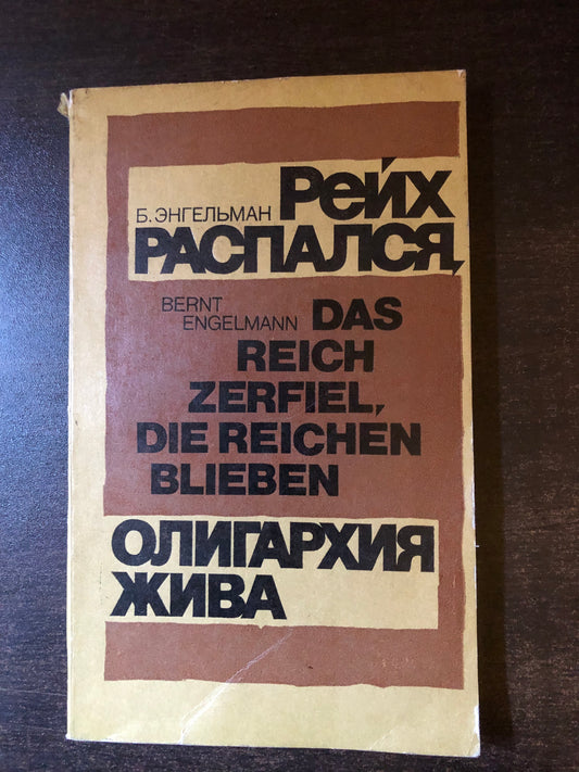 РЕЙХ РАСПАЛСЯ, ОЛИГАРХИЯ ЖИВА