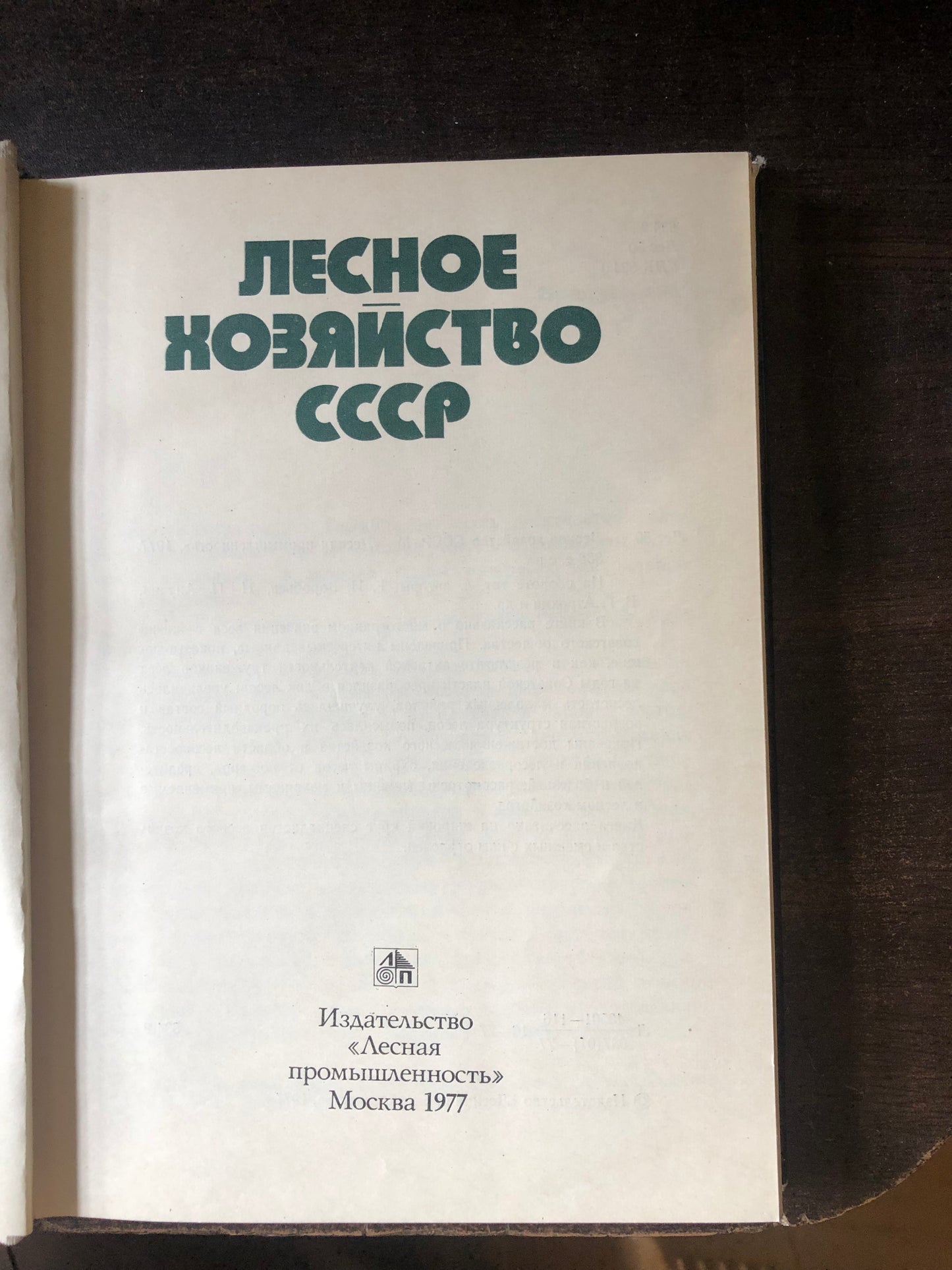ЛЕСНОЕ ХОЗЯЙСТВО СССР