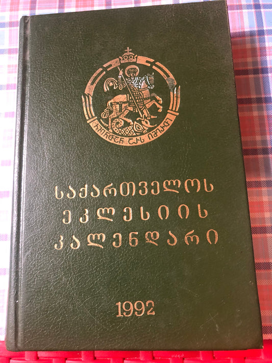 საქართველოს ეკლესიის კალენდარი 1992