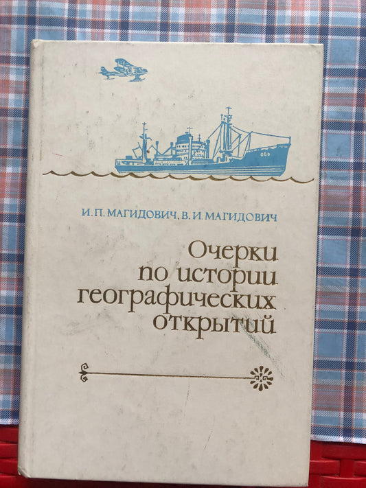 ОЧЕРКИ ПО ИСТОРИИ ГЕОГАФИЧЕСКИХ ОТКРЫТИЙ. ТОМ 5