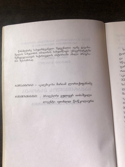 მერაბ ვაჩნაძე, ვახტანგ გურული - საქართველოს ისტორია (XIX - XXსს) აბიტურიენტებისათვის