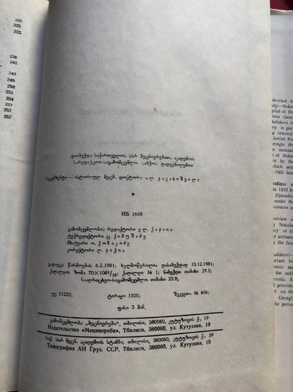 ნოქალაქევი - არქეოპოლისი 1973-1977