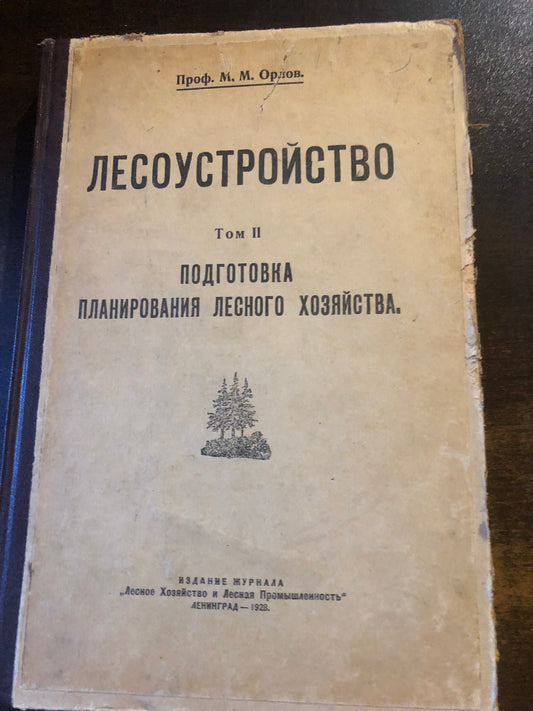 ЛЕСОУСТРОЙСТВО