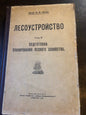 ЛЕСОУСТРОЙСТВО