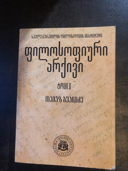 ფილოსოფიური არქივი: თამაზ ბუაჩიძე (ტომი I )