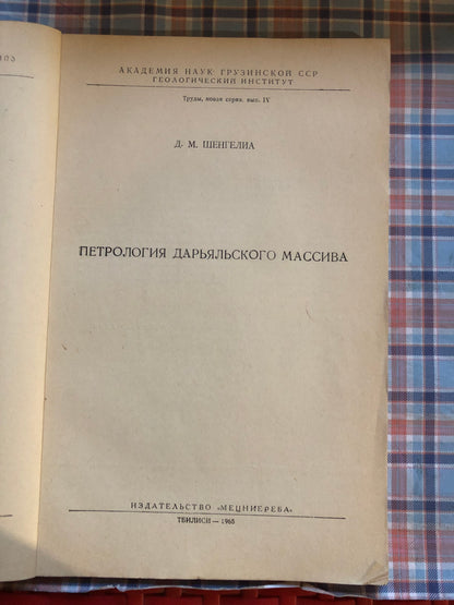 ПЕТРОЛОГИЯ ДАРЬЯЛСКОГО МАССИВА