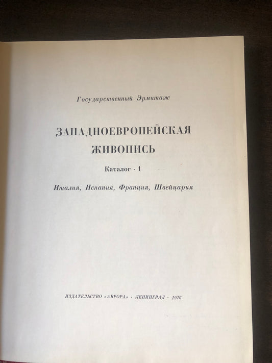 ЗАПАДОЕВРОПЕЙСКАЯ ЖИВОПИСЬ