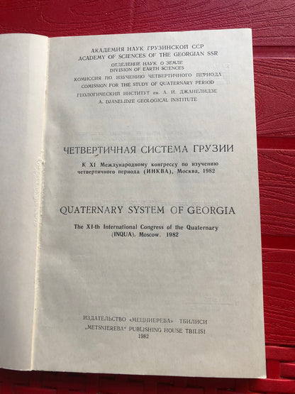 ЧЕТВЕРТИЧНАЯ СИСТЕМА ГРУЗИИ
