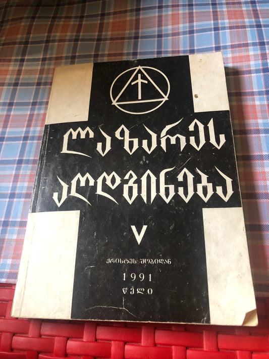 ლაზარეს აღდგინება V