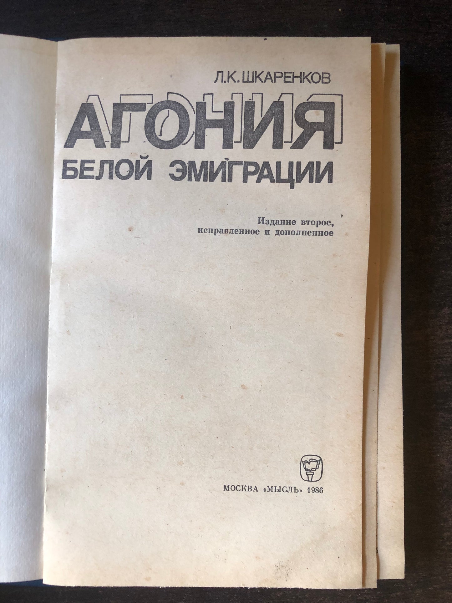 АГОНИЯ БЕЛОЙ ЭМИГРАЦИИ