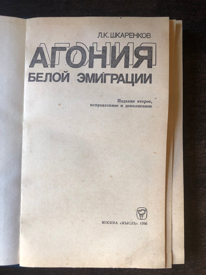 АГОНИЯ БЕЛОЙ ЭМИГРАЦИИ