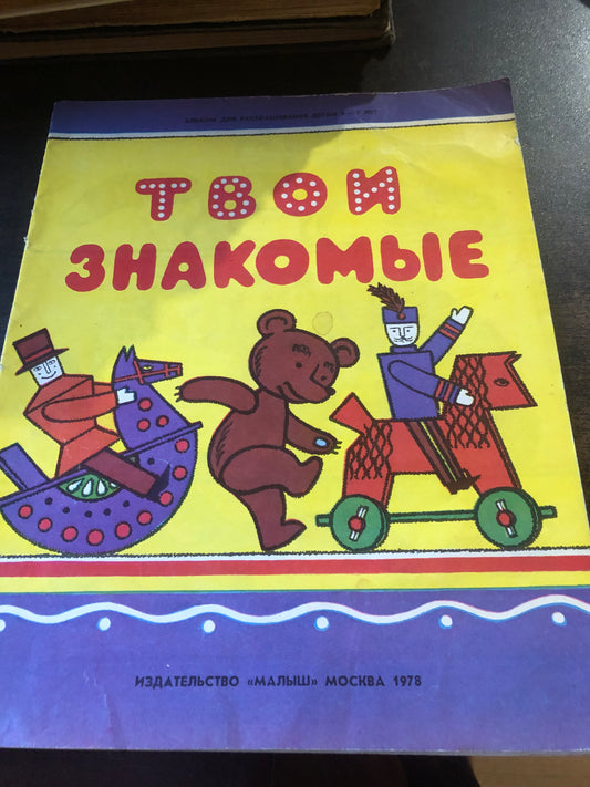 ТВОИ ЗНАКОМЫЕ