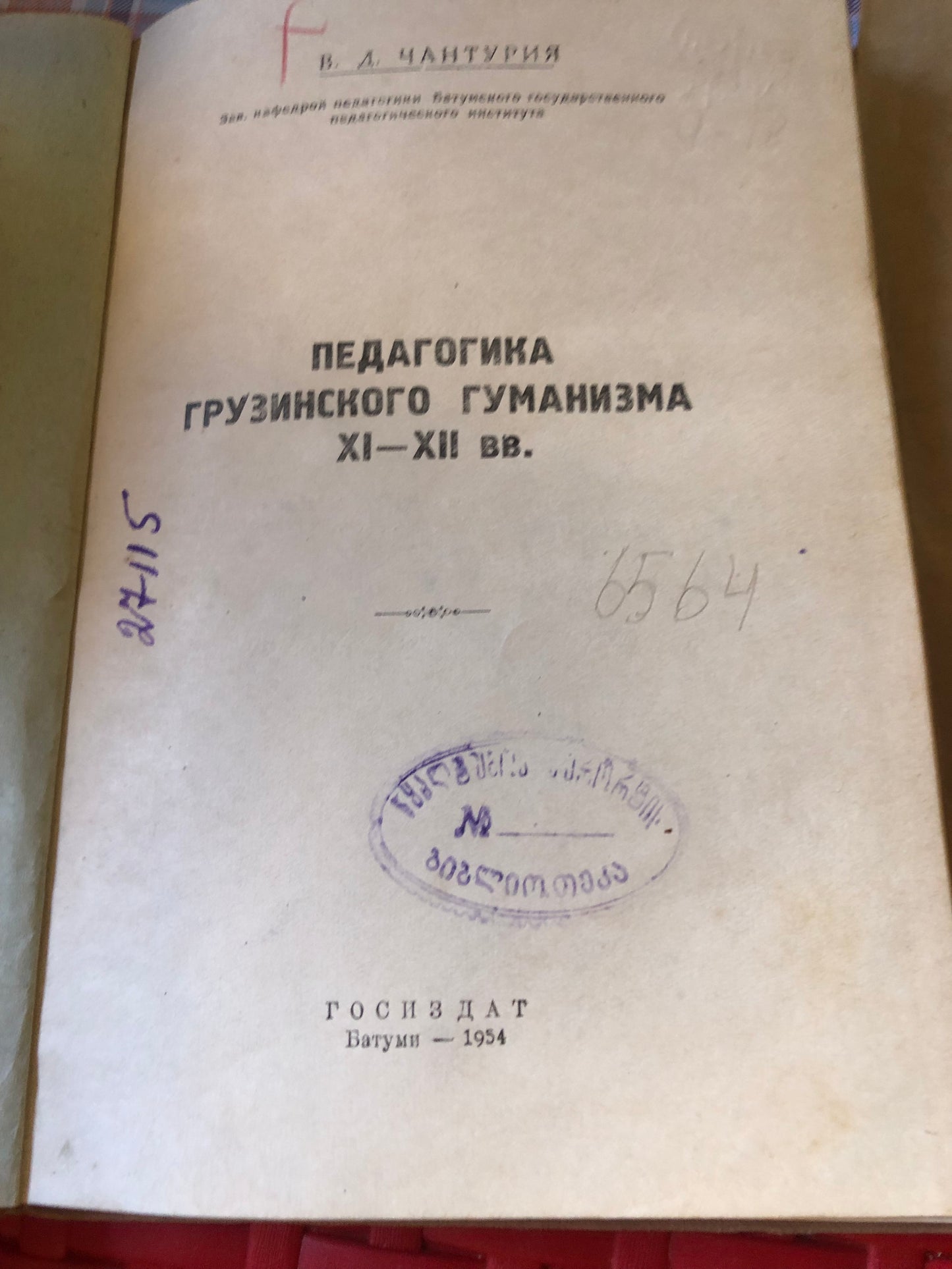 В. Д. Чантурия - Грузинского Гуманизма XI-XII ВВ.