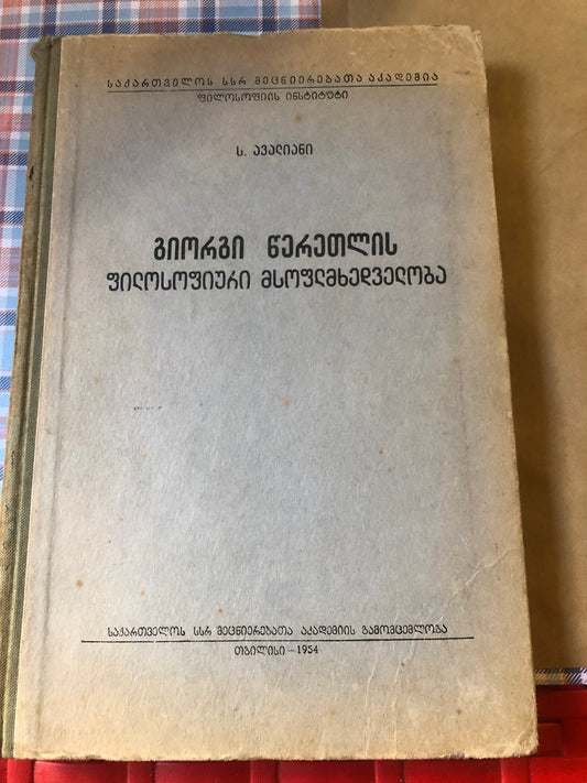სერგი ავლიანი - გიორგი წერეთლის ფილოსოფიური მსოფმხედველობა
