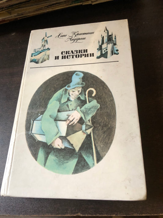 СКАЗКИ И ИСТОРИИ