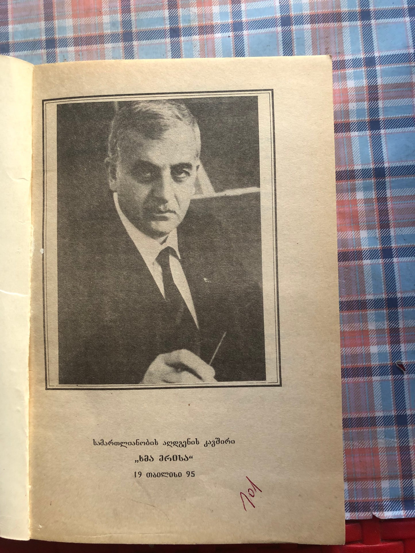 საქართველოს რესპუბლიკის პრეზიდენტი ზვიად გამსახურდია