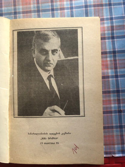 საქართველოს რესპუბლიკის პრეზიდენტი ზვიად გამსახურდია