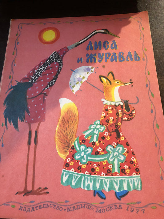 ЛИСА И ЖУРАВАЛЬ
