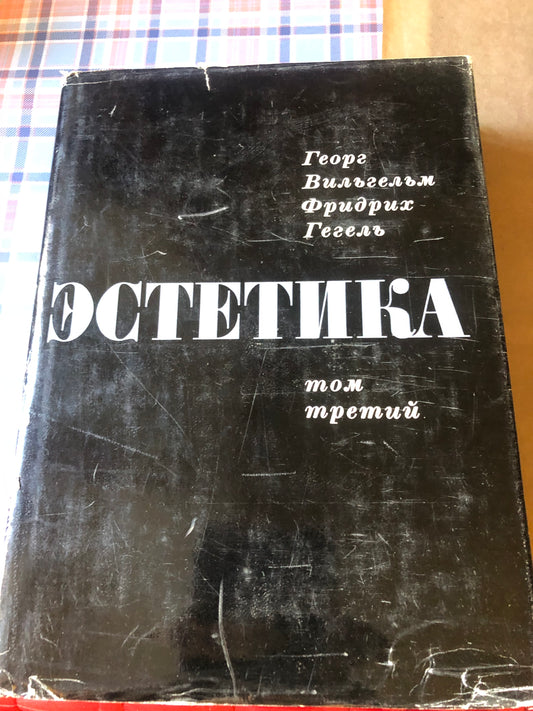 ГЕГЕЛЬ - ЭСТЕТИКА (том III)