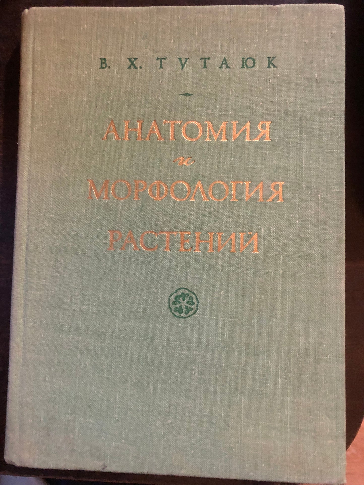 АНАТОМИЯ И МОРФОЛОГИЯ РАСТЕНИЙ. АВТОР: В. Х. ТУТАЮК
