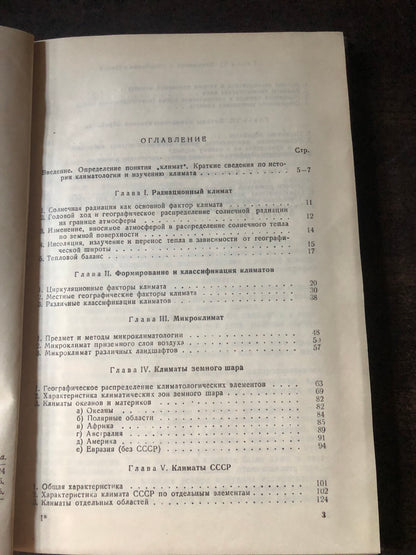 КЛИМАТОЛОГИЯ