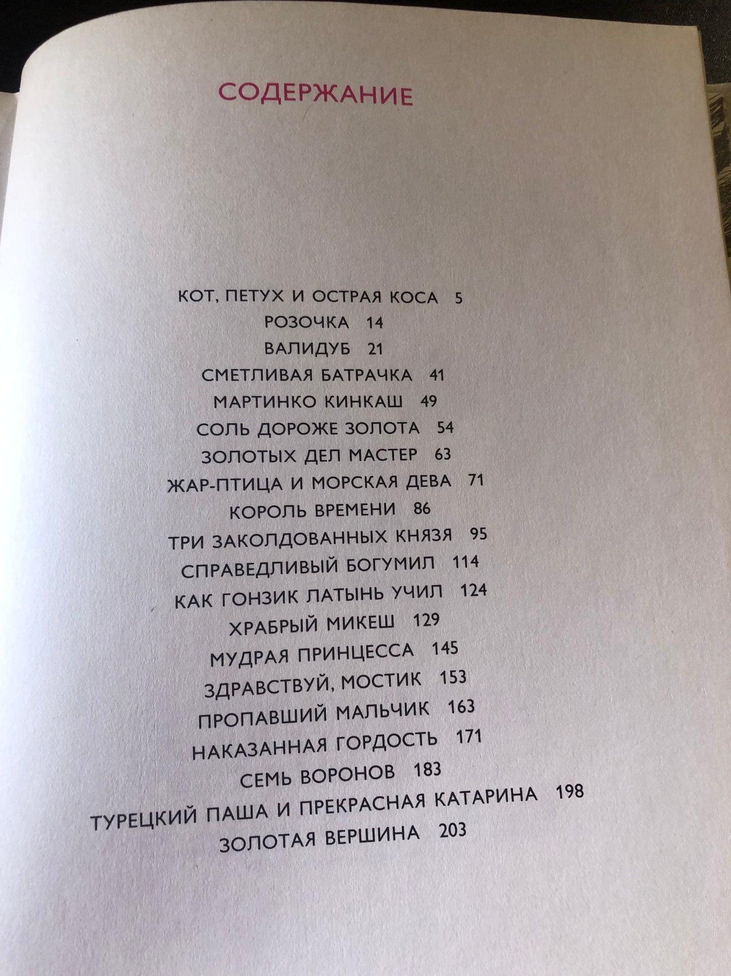 БОЖЕНА НЕМЦВА (ЗОЛОТАЯ КНИГА СКАЗОК)