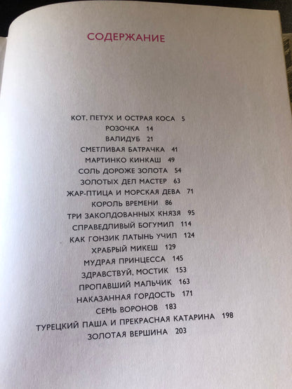БОЖЕНА НЕМЦВА (ЗОЛОТАЯ КНИГА СКАЗОК)