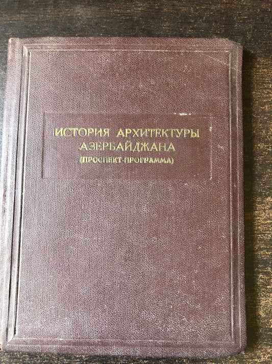 ИСТОРИИ ЮЮЯ АРХИТЕКТУРЫ АЗЕРБАЙДЖАНА