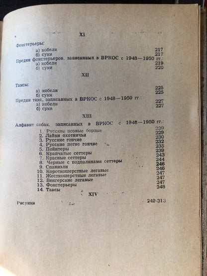 ВСЕСОЮЗНАЯ РОДОСЛОВНАЯ КНИГА ОХОТНИЧЬИХ СОБАК