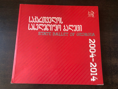 საქართველოს სახელმწიფო ბალეტი 2004-2014