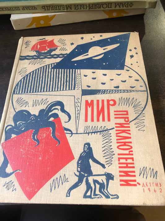 МИР ПРИКЛЮЧЕНИЙ