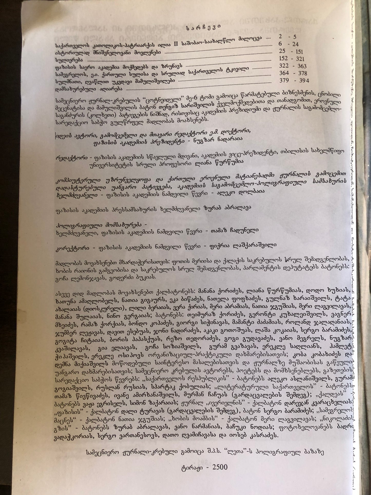 ცოტნეიდელი (ტომი VI)