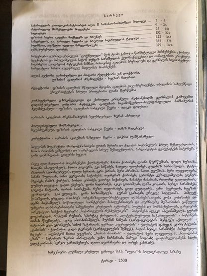 ცოტნეიდელი (ტომი VI)