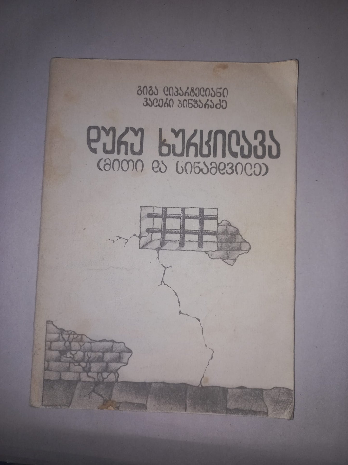 დურუ ხურცილავა (მითი და სინამდვილე). ავტორები: გიგა ლიპარტელიანი, ვალერი ჯინჭარაძე