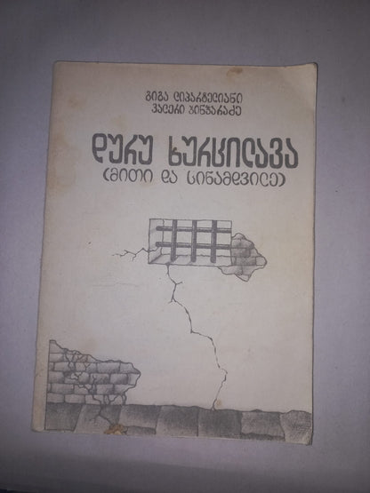 დურუ ხურცილავა (მითი და სინამდვილე). ავტორები: გიგა ლიპარტელიანი, ვალერი ჯინჭარაძე