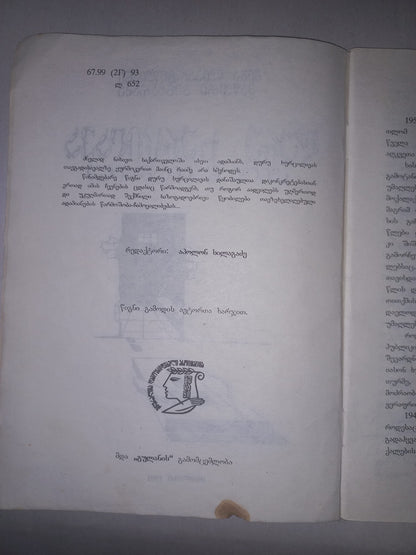 დურუ ხურცილავა (მითი და სინამდვილე). ავტორები: გიგა ლიპარტელიანი, ვალერი ჯინჭარაძე
