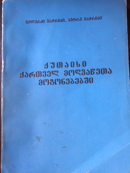 გოდერძი ვაჭრაძე, პეტრე ვაჭრიძე - ქუთაისი ქართველ მოღვაწეთა მოგონებებში