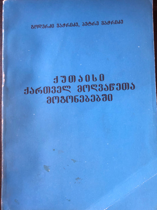 გოდერძი ვაჭრაძე, პეტრე ვაჭრიძე - ქუთაისი ქართველ მოღვაწეთა მოგონებებში
