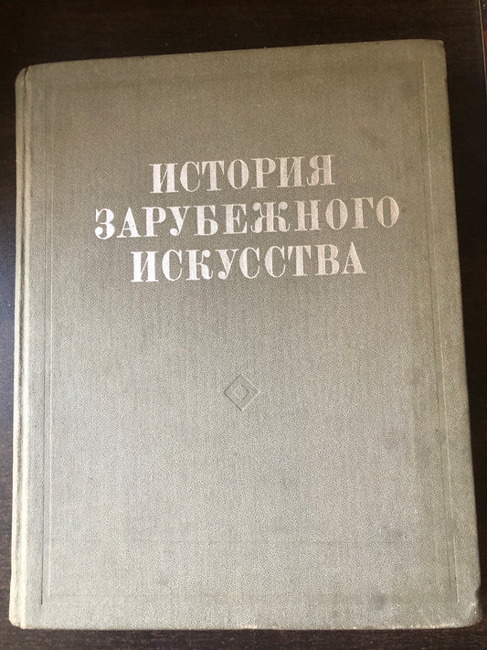 ИСТОРИЯ ЗАРУБЕЖНОГО ИСКУССТВА