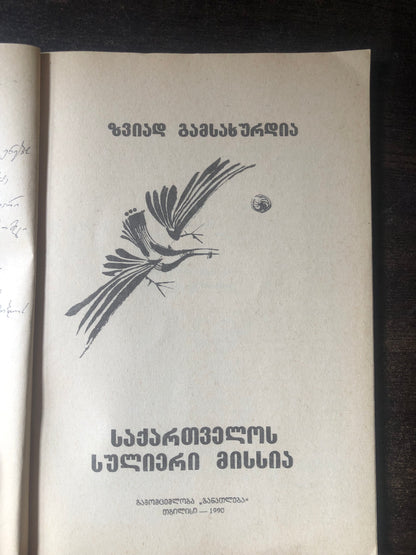 ზვიად გამსახურდია  - საქართველოს სულიერი მისსია