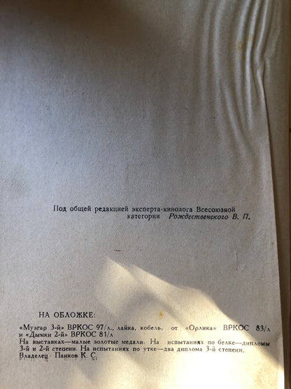 ВСЕСОЮЗНАЯ РОДОСЛОВНАЯ КНИГА ОХОТНИЧЬИХ СОБАК