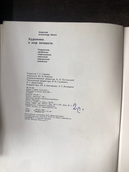 ХУДОЖНИК И МИР ЛИЧНОСТИ